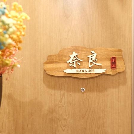 東瀛stays402奈良　お洒落な和洋室 Osaka Zewnętrze zdjęcie