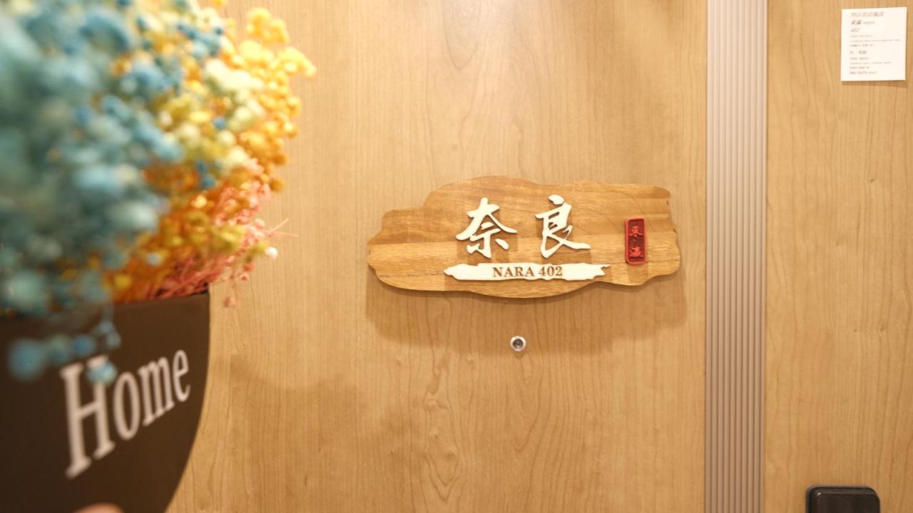 東瀛stays402奈良　お洒落な和洋室 Osaka Zewnętrze zdjęcie